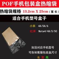手机包装盒热缩膜袋子收缩膜袋塑封膜热封收缩袋透明膜包装塑封机 13.2*25(小米 红米) 热缩膜100个