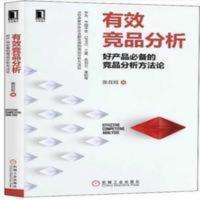有效竞品分析 好产品的竞品分析方法论 有效竞品分析:好产品的竞品分析方法论