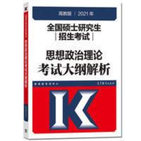 2021考研全国硕士研究生招生考试思想政治理论考试大纲解析 2021 思想政治理论考试大纲解析 2021