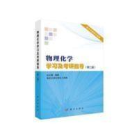 物理化学学习及考研指导(第二版) 沈文霞 物理化学解题指 物理化学学习及考研指导(第二版)