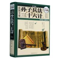中国古代兵法系列 4册/古代战争论纪效新书百战奇略武经 彩图全解孙子兵法与三十六计(精)