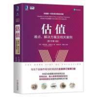 估值难点解决方案及相关案例原书第3版股权证券分析初,高清版 估值:难点、解决方案及相关案例