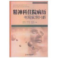 双12书 精神科住院病历书写实例分析 窦建军 等 中医古籍出版 双12书 精神科住院病历书写实例分析 窦建军 等 中