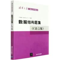 数据结构 严蔚敏 C语言版 数据结构和算法习题 清华大学出版社 数据结构题集