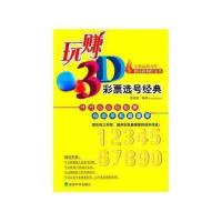 玩赚3D-彩票选号经典 经济科学出版社 张靖然著 图片色