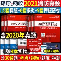 二级注册消防师工程师2021年考试教材书安全案例分析综合能力官方 历年真题+权威模拟卷[6本]