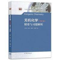 无机化学第六版第6版孟长功 精要与习题解析 精要与习题解析