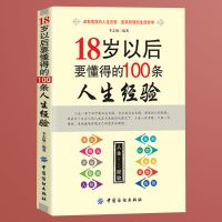励志书籍18岁以后要懂得的人生经验人情世故社交礼仪为人处世 人生经验