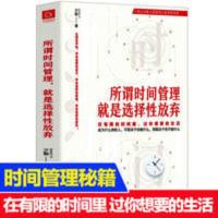 正版 所谓时间管理,就是选择性放弃 自控力谁偷走了我的极客时间 所谓时间管理,就是选择性放弃