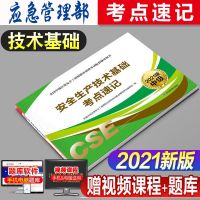 中级注册安全工程师 教材考点速记 建筑其它化工金属煤矿2021新版 技术基础单科
