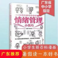 2021广东暑假读一本好书 情绪管理小技巧 中小学生课外书推荐阅读 小学生新百科漫画1:情绪管理小技巧