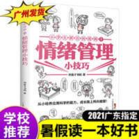 情绪管理小技巧2021年暑假读一本好书广东省推荐小学生新百科漫画 情绪管理小技巧