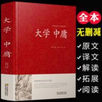 大学中庸正版精装(原文+译文+注释+评析)国学经典古典哲学书籍 大学中庸