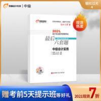 东奥2021中级会计职称资格考试教材试卷最后六套题轻松过关4 实务 东奥2021年中级会计职称考试专业技术资格考试教材辅