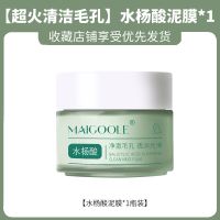 水杨酸泥膜深层清洁去黑头粉刺收缩毛孔补水保湿美白面膜泥学生女 1瓶水杨酸泥膜100g-[刷酸清肌]