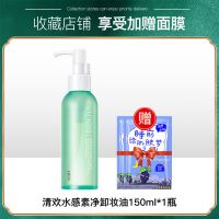 植物橄榄卸妆油敏感肌脸部深层清洁卸妆水乳膏眼唇脸三合一学生党 清欢水感卸妆油150ml*1瓶