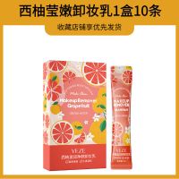 卸妆乳液温和不刺激学生脸部深层清洁毛孔卸妆水适用敏感肌卸妆膏 正品净颜卸妆乳[一盒10条]