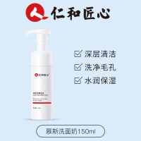 仁和匠心泡沫洗面奶慕斯氨基酸除螨控油深层清洁去黑头女男洁面乳 [单支装]氨基酸洁面慕斯150ml