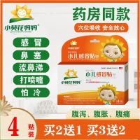 小葵花妈妈丁宝儿脐贴宝宝拉肚子贴小婴儿腹泻贴儿童止泻贴腹痛贴 宝宝感冒贴剂1盒#(4片装)常规装 [买2送1盒 买3送2