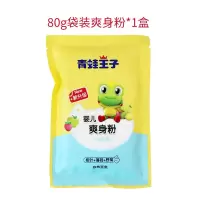 青蛙王子婴幼儿爽身粉盒装新生婴儿专用粉扑儿童袋装痱子粉 80g袋装爽身粉*1包