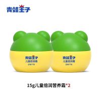 青蛙王子儿童面霜宝宝滋润霜秋冬季保湿补水润肤乳擦脸身体乳 15g倍润霜*2瓶