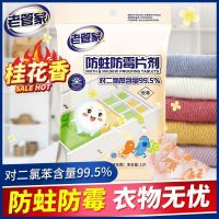 [大袋100克]老管家樟脑丸驱虫防虫衣柜家用防虫樟脑球防霉防蛀 桂花香型 防霉防蛀片*1包100g(不够用)