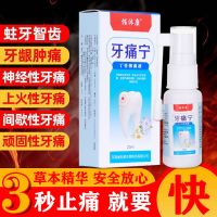牙疼牙痛葯特效葯快速牙神经蛀牙虫牙牙洞上火葯牙龈肿痛消炎喷剂 牙痛宁1瓶