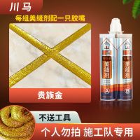 川马美缝瓷砖地砖专用防水美缝剂填缝十大施工工具家用品牌胶批发 不送工具(只送胶嘴) [双管]贵族金