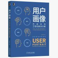 用户画像:方法论与工程化解决方案 官方正版