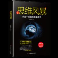 思维风暴 逻辑思考 智力开发形象逆向创新思维科普 思维训练导图 思维风暴