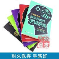 正版 最强大脑 超级记忆术力思维导图逆转思维训练书籍图书籍 最强大脑游戏(5本)
