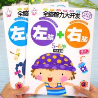 全脑智力大开发2-6岁幼儿园儿童左右脑思维训练益智游戏早教书籍 5-6岁[2本装]
