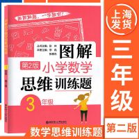 正版 图解小学数学思维训练题三四五年级第二版 画图解题一学就会 3年级