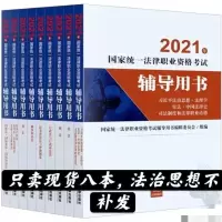 司法考试2021法律资格考试辅导用书 法考九大本(只卖8本)八大本 2021辅导用书八大本