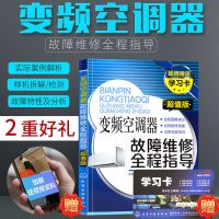 零基础学空调器维修一本通自学变频空调维修书籍从入门到精通大全 变频空调器故障维修全程指导