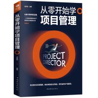 从零开始学项目管理 项目策划书 产品经理书籍pmp It工程项目管理