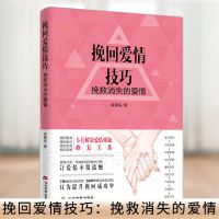 挽回爱情技巧挽救消失的爱情崔摄铭心理学书籍感情破裂咨询情感分 如图