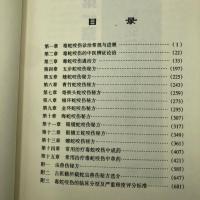 [毒蛇咬伤秘方全书]中医辩论证治临床分型治疗法详解虫兽伤秘方