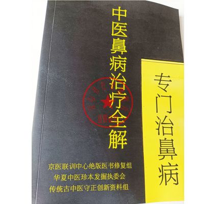 专门治鼻病 - 中医鼻病治疗全解 随书赠光盘