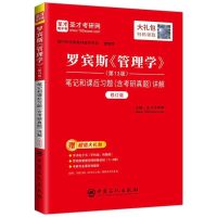 管理学 第13版 人大 笔记和课后习题含考研真题详解 罗宾斯 管理学笔记