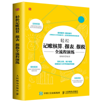 轻松记账核算 报表 报税全流程演练 财务管理学财务报表书籍