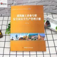 建筑施工企业专职安全员安全生产管理手册 建筑施工企业专职安全 建筑施工企业专职安全员安全生产管理手册