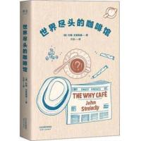 世界尽头的咖啡馆 心理自助经典读本 人生哲学 心理自助