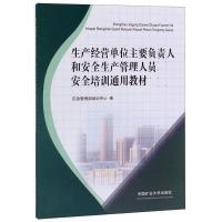 生产经营单位主要负责人和安全生产管理人员安全培训通用教材