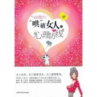 '哄'破女人的心理防线 水凝香著 天津科学技术出版社