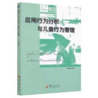 应用行为分析与儿童行为管理 郭延庆 著 孤独症 自闭症书籍
