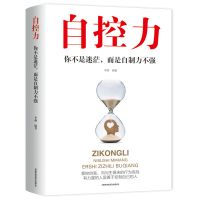时间管理 自控力 你的人生自律书 聪明人是怎样管理时间的拖延症 自控力你不是迷茫而是自控力不强