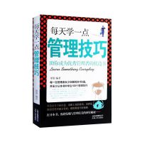 每天学一点管理技巧不懂带团队你就自己累企业科学管理类书籍技巧 [单本]管理技巧