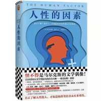 人性的因素 人性的心理学 人性枷锁 人性弱点 人性管理学 书 人性的因素