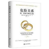 危险关系 婚姻心理学书籍 两性关系书情感书籍维护感情夫妻